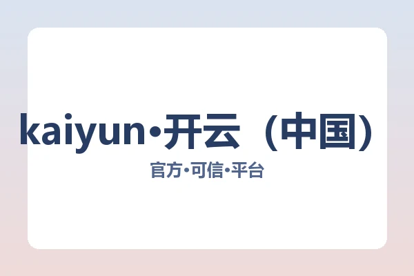 kaiyun·开云（中国）